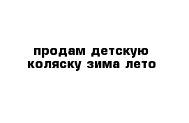 продам детскую коляску зима-лето